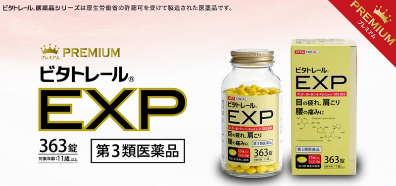 ビタトレールEXP プレミアム/363錠【アリナミンEXプラスと同成分】情報サイト